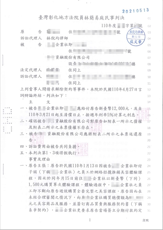 1.林倪均律師-網路交友體驗美容課程，逕簽下數十萬元之分期付款契約？！